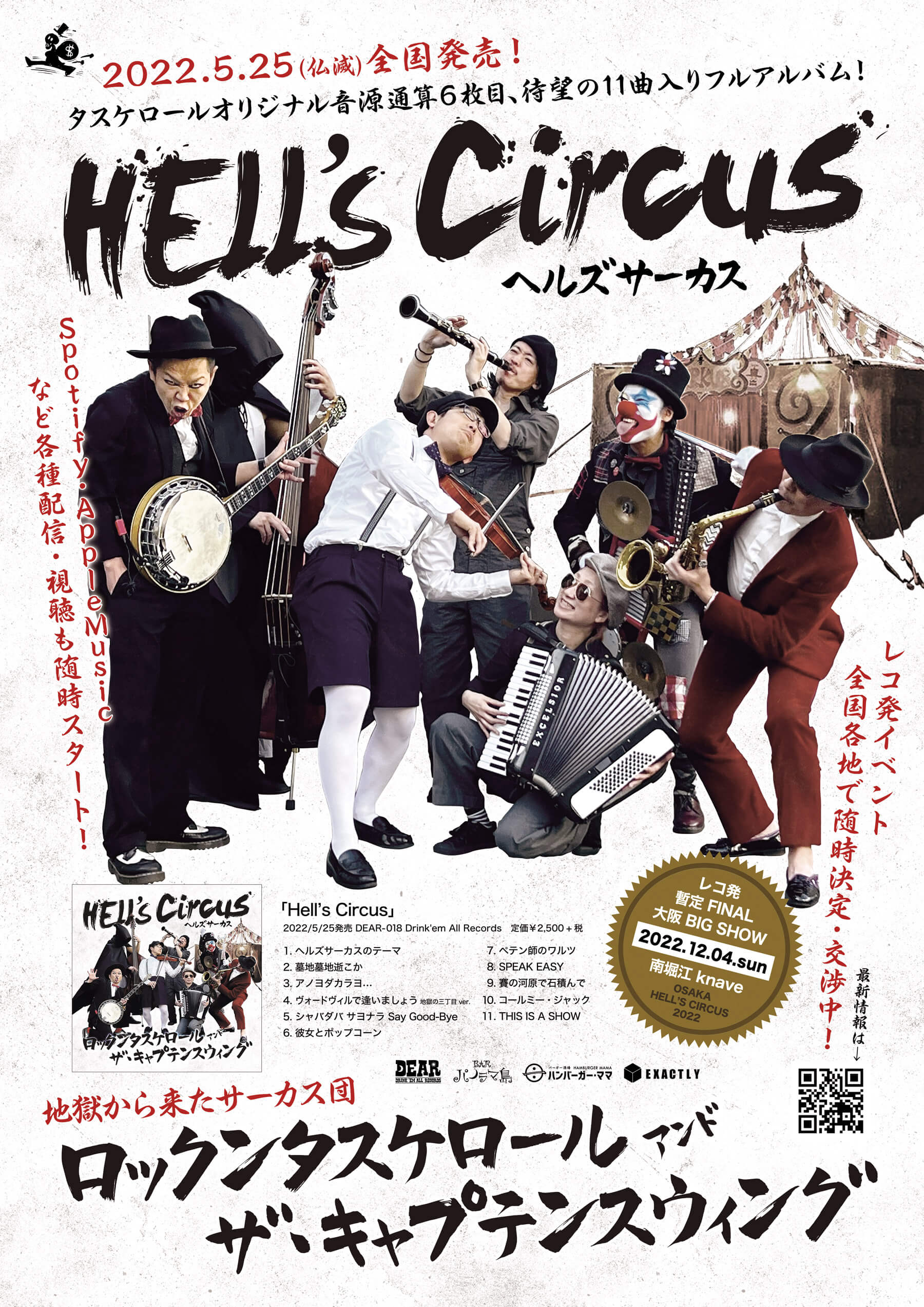 6th Album『Hell's Circus』販売開始！