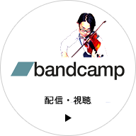 bandcamp 配信・視聴スタート！