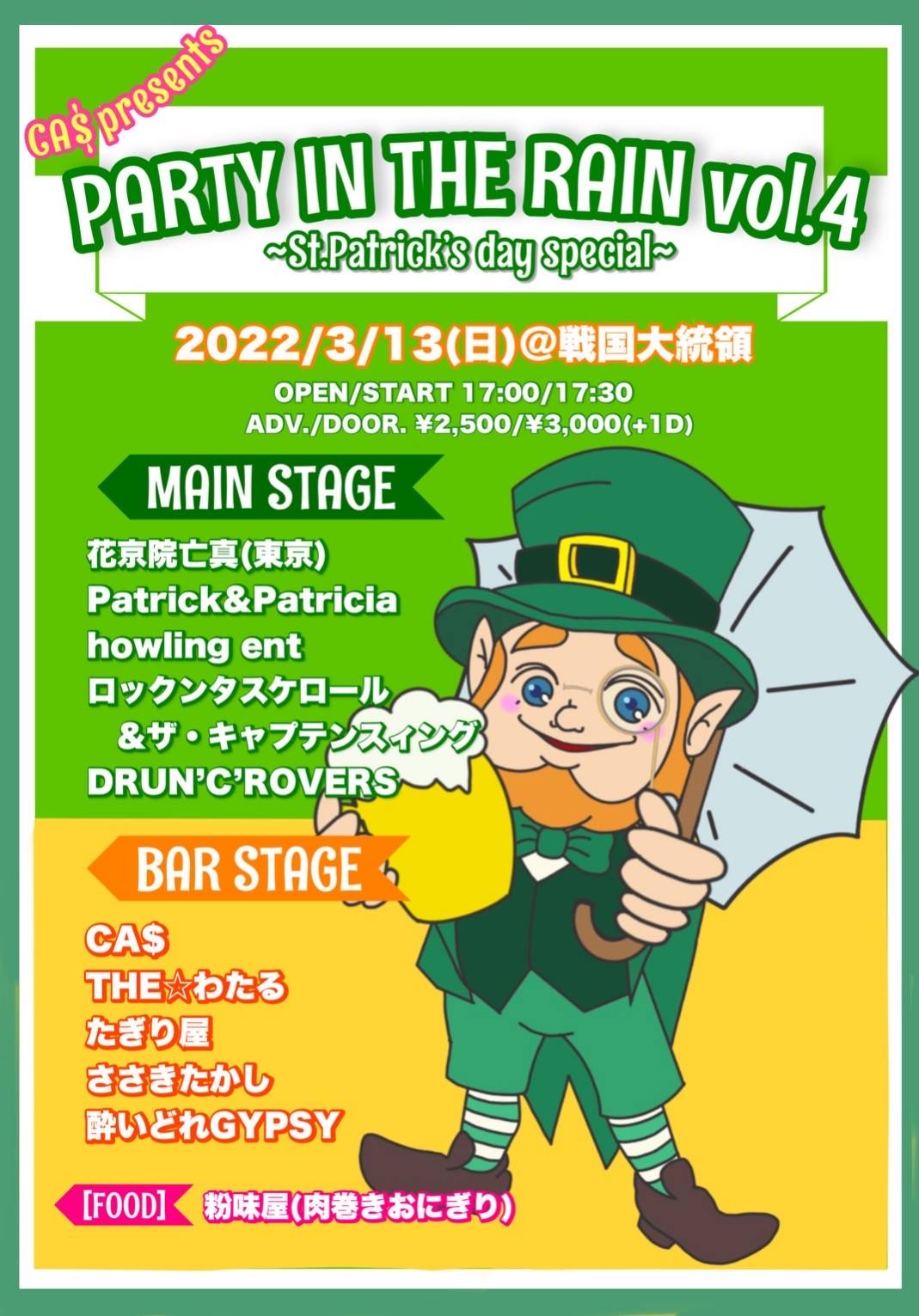 大阪・緑橋 戦国大統領 CA$企画「PARTY IN THE RAIN vol.4 〜St.Patrick's day special〜」