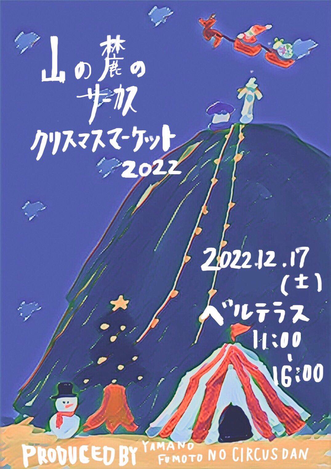 奈良・生駒 ベルテラスいこま3階「山の麓のサーカス クリスマスマーケット2022」