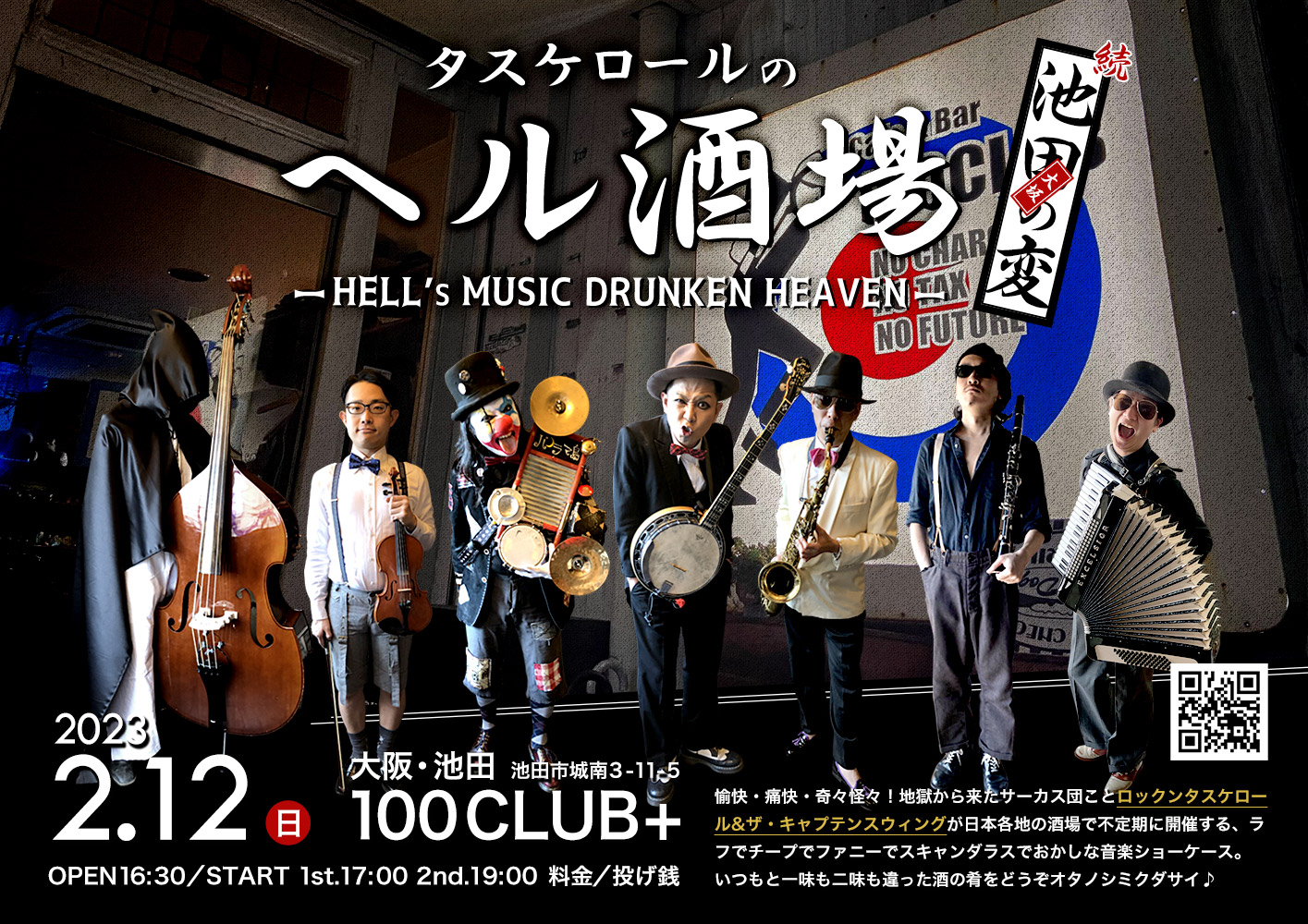 大阪・池田 100club+「第九回 タスケロールのヘル酒場 続・大阪池田の変」