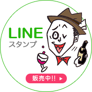 LINE スタンプ